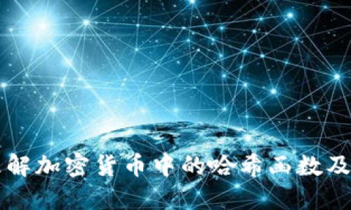 深入理解加密货币中的哈希函数及其应用