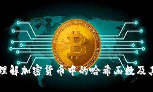 深入理解加密货币中的哈希函数及其应用