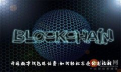 开通数字钱包送话费：如