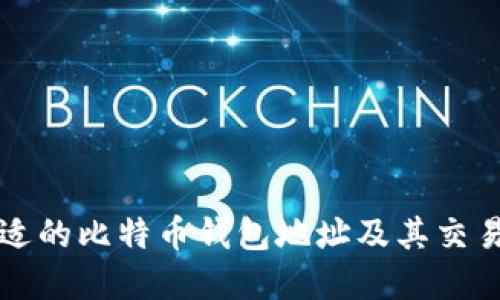 如何选择合适的比特币钱包地址及其交易所使用指南