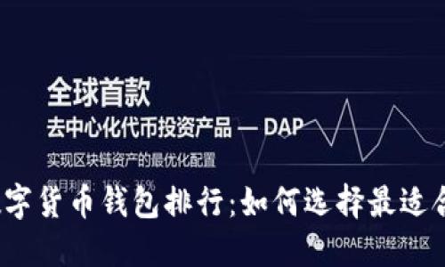 2023年世界数字货币钱包排行：如何选择最适合你的加密钱包