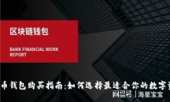 2023年比特币钱包购买指南