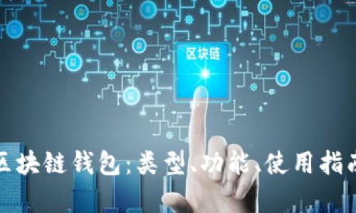 全面解析区块链钱包：类型、功能、使用指南与安全性