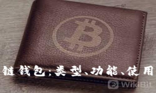 全面解析区块链钱包：类型、功能、使用指南与安全性