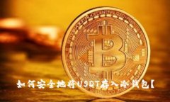如何安全地将USDT存入冷钱