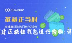 如何创建区块链钱包进行