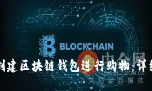 如何创建区块链钱包进行购物：详细指南