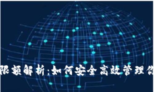 TP钱包提款限额解析：如何安全高效管理你的数字资产