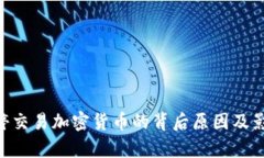 SEC暂停交易加密货币的背