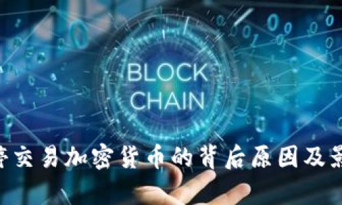 SEC暂停交易加密货币的背后原因及影响分析