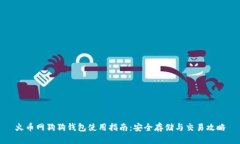火币网狗狗钱包使用指南