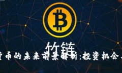 加密货币的未来前景解析
