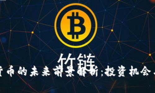 加密货币的未来前景解析：投资机会与挑战