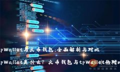 tpWallet与火币钱包：全面解