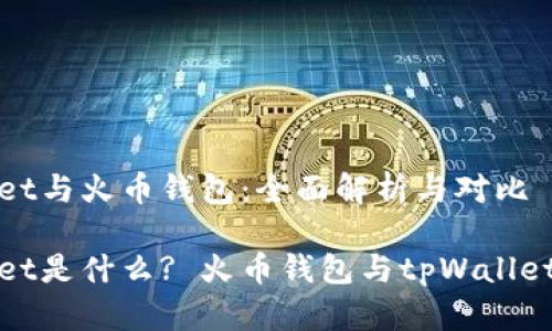 tpWallet与火币钱包：全面解析与对比

tpWallet是什么? 火币钱包与tpWallet的对比