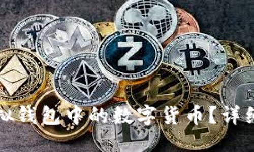如何成功售出虚拟钱包中的数字货币？详细指南与实用技巧
