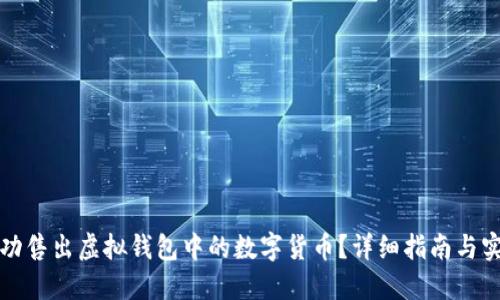 如何成功售出虚拟钱包中的数字货币？详细指南与实用技巧