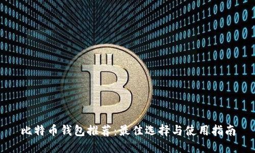 比特币钱包推荐：最佳选择与使用指南