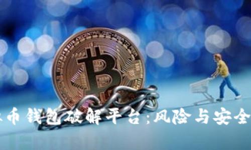 虚拟币钱包破解平台：风险与安全分析