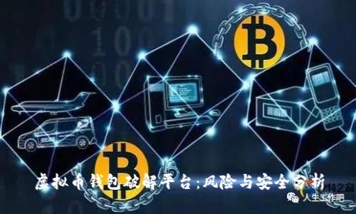 虚拟币钱包破解平台：风险与安全分析