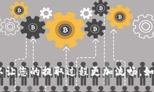 如何将TP钱包中的USDT提取到交易所：详细指南

关键词：TP钱包, USDT, 提现, 交易所

大纲：
1. 引言
   - 简介USDT及其重要性
   - 介绍TP钱包的功能与特色
   - 文章目的：帮助用户在TP钱包中提取USDT到交易所

2. 什么是TP钱包？
   - TP钱包的定义
   - TP钱包的优点
   - TP钱包的使用场景

3. 如何在TP钱包中找到USDT？
   - 登录TP钱包
   - 查看和管理数字资产
   - 找到USDT的操作步骤

4. 提现到交易所的准备工作
   - 选择合适的交易所
   - 注册和验证交易所账户
   - 获取USDT的存款地址

5. TP钱包中提取USDT的步骤
   - 进入提取界面
   - 输入提取金额和存款地址
   - 确认交易与费用

6. 提款后的注意事项
   - 提款时间的预期
   - 手续费的了解
   - 常见问题与解决方案

7. 常见问题解答
   - 提款失败的原因是什么？
   - 提款要多久才能到账？
   - USDT提取的手续费是多少？
   - 如何找到交易所的USDT地址？
   - 如果输入了错误的地址怎么办？
   - 提取后如果想退回怎么办？

8. 结论
   - 总结提现的重要性和注意事项
   - 鼓励读者积极参与数字货币交易

---

### 引言

在数字货币的交易和投资过程中，USDT（泰达币）由于其稳定性和广泛的接受度，成为了许多投资者的首选。然而，在实际操作中，许多人可能会遇到如何将USDT从TP钱包提取到交易所的问题。为了帮助大家更好地理解这个过程，本文将详细介绍如何在TP钱包中提取USDT并将其转移到相关的交易所。

---

### 什么是TP钱包？

TP钱包的定义
TP钱包是一款功能强大的移动数字钱包，专为存储、管理和交易各种加密货币而设计。它支持多个币种，并提供安全的资产管理接口，给用户带来了便捷的使用体验。

TP钱包的优点
TP钱包不仅支持多种数字资产，还具有友好的用户界面和强大的安全性能。用户可以轻松地查看余额、进行交易，并保证自己的资产安全。

TP钱包的使用场景
无论是进行日常小额支付，还是大规模的数字货币投资，TP钱包都是一个非常理想的选择。它的便捷性和交易速率让用户能够迅速应对市场变化。

---

### 如何在TP钱包中找到USDT？

登录TP钱包
首先需要在移动设备上打开TP钱包应用，然后输入您的账号和密码进行登录。如果您尚未注册，则需要先完成注册过程。

查看和管理数字资产
登录后，用户可以在资产页面查看自己所持有的所有数字货币，包括USDT。您可以根据需要对不同币种进行管理。

找到USDT的操作步骤
在资产页面中，您可以通过搜索或滚动浏览找到USDT，并点击进入其详细信息页面，以查看余额和进行交易。

---

### 提现到交易所的准备工作

选择合适的交易所
在将USDT提取到交易所前，您需要选择一个您信任的交易所。有些比较知名的交易所包括币安、火币和OKEx等。

注册和验证交易所账户
如果您还没有交易所账户，需要先进行注册并完成身份验证，确保您能顺利进行资产交易。

获取USDT的存款地址
登录到交易所后，找到USDT的充值或存款页面，并获取您的USDT存款地址。这一地址是您将USDT转移到交易所的关键。

---

### TP钱包中提取USDT的步骤

进入提取界面
在TP钱包中，寻找“提取”或“发送”选项，并进入相关界面。

输入提取金额和存款地址
在提取界面，您需要输入想要提取的USDT金额，并粘贴之前复制的交易所存款地址。务必检查地址的准确性，以免造成资金损失。

确认交易与费用
在确认提取之前，TP钱包会显示相关的手续费信息，请确认后再进行交易。提交后，您的交易将会被处理。

---

### 提款后的注意事项

提款时间的预期
不同交易所对提款到账时间的规定不同，一般情况下，提取的USDT会在几分钟到数小时内到账，但在高峰期间可能会有延迟。

手续费的了解
提取USDT时，TP钱包可能会收取一定的手续费，用户在操作前应仔细查阅相关手续费用信息。

常见问题与解决方案
在提现的过程中，用户可能会遇到各种问题，本节将总结一些常见的情况及其解决方案。

---

### 常见问题解答

提款失败的原因是什么？
提款失败的原因可能包括，提取金额低于最低限制、错误的存款地址、账户未完成身份验证等。确保所有信息准确并且账户状态正常可以避免此类问题。

提款要多久才能到账？
根据区块链确认时间和交易所处理速度，提取的USDT一般会在5分钟到12小时内到账。如果遇到长时间未到账的情况，建议查看交易记录并联系交易所客服。

USDT提取的手续费是多少？
TP钱包和各大交易所的手续费政策各异，通常会在提现页面上显示。合理选择合适时机进行提现，可以有效降低手续费成本。

如何找到交易所的USDT地址？
交易所的USDT地址可以在个人账户的“充值”或“存款”部分找到。确保复制时没有遗漏，任何错误可能导致资金损失。

如果输入了错误的地址怎么办？
输入错误的地址通常是不可逆的，最佳措施是在每次转账前仔细核对地址。如果需要进行修正，请联系TP钱包的技术支持寻求帮助。

提取后如果想退回怎么办？
一般情况下，转账后是无法撤回的，但是如果您在提取后意识到问题，可以尝试联系交易所的客服，询问是否有可能进行处理。

---

### 结论

总的来说，将USDT从TP钱包提取到交易所是一个相对简单的过程，但需要用户在每个步骤中保持谨慎。理解相关的流程和常见问题可以让您的提取过程更加流畅。如果您对数字货币交易感兴趣，不妨开始尝试。感谢您阅读本文，希望对您有所帮助！