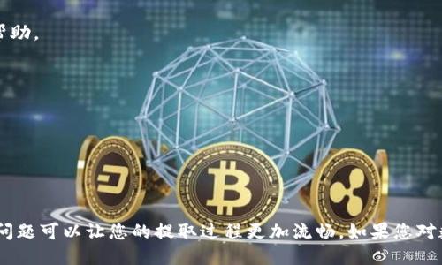 如何将TP钱包中的USDT提取到交易所：详细指南

关键词：TP钱包, USDT, 提现, 交易所

大纲：
1. 引言
   - 简介USDT及其重要性
   - 介绍TP钱包的功能与特色
   - 文章目的：帮助用户在TP钱包中提取USDT到交易所

2. 什么是TP钱包？
   - TP钱包的定义
   - TP钱包的优点
   - TP钱包的使用场景

3. 如何在TP钱包中找到USDT？
   - 登录TP钱包
   - 查看和管理数字资产
   - 找到USDT的操作步骤

4. 提现到交易所的准备工作
   - 选择合适的交易所
   - 注册和验证交易所账户
   - 获取USDT的存款地址

5. TP钱包中提取USDT的步骤
   - 进入提取界面
   - 输入提取金额和存款地址
   - 确认交易与费用

6. 提款后的注意事项
   - 提款时间的预期
   - 手续费的了解
   - 常见问题与解决方案

7. 常见问题解答
   - 提款失败的原因是什么？
   - 提款要多久才能到账？
   - USDT提取的手续费是多少？
   - 如何找到交易所的USDT地址？
   - 如果输入了错误的地址怎么办？
   - 提取后如果想退回怎么办？

8. 结论
   - 总结提现的重要性和注意事项
   - 鼓励读者积极参与数字货币交易

---

### 引言

在数字货币的交易和投资过程中，USDT（泰达币）由于其稳定性和广泛的接受度，成为了许多投资者的首选。然而，在实际操作中，许多人可能会遇到如何将USDT从TP钱包提取到交易所的问题。为了帮助大家更好地理解这个过程，本文将详细介绍如何在TP钱包中提取USDT并将其转移到相关的交易所。

---

### 什么是TP钱包？

TP钱包的定义
TP钱包是一款功能强大的移动数字钱包，专为存储、管理和交易各种加密货币而设计。它支持多个币种，并提供安全的资产管理接口，给用户带来了便捷的使用体验。

TP钱包的优点
TP钱包不仅支持多种数字资产，还具有友好的用户界面和强大的安全性能。用户可以轻松地查看余额、进行交易，并保证自己的资产安全。

TP钱包的使用场景
无论是进行日常小额支付，还是大规模的数字货币投资，TP钱包都是一个非常理想的选择。它的便捷性和交易速率让用户能够迅速应对市场变化。

---

### 如何在TP钱包中找到USDT？

登录TP钱包
首先需要在移动设备上打开TP钱包应用，然后输入您的账号和密码进行登录。如果您尚未注册，则需要先完成注册过程。

查看和管理数字资产
登录后，用户可以在资产页面查看自己所持有的所有数字货币，包括USDT。您可以根据需要对不同币种进行管理。

找到USDT的操作步骤
在资产页面中，您可以通过搜索或滚动浏览找到USDT，并点击进入其详细信息页面，以查看余额和进行交易。

---

### 提现到交易所的准备工作

选择合适的交易所
在将USDT提取到交易所前，您需要选择一个您信任的交易所。有些比较知名的交易所包括币安、火币和OKEx等。

注册和验证交易所账户
如果您还没有交易所账户，需要先进行注册并完成身份验证，确保您能顺利进行资产交易。

获取USDT的存款地址
登录到交易所后，找到USDT的充值或存款页面，并获取您的USDT存款地址。这一地址是您将USDT转移到交易所的关键。

---

### TP钱包中提取USDT的步骤

进入提取界面
在TP钱包中，寻找“提取”或“发送”选项，并进入相关界面。

输入提取金额和存款地址
在提取界面，您需要输入想要提取的USDT金额，并粘贴之前复制的交易所存款地址。务必检查地址的准确性，以免造成资金损失。

确认交易与费用
在确认提取之前，TP钱包会显示相关的手续费信息，请确认后再进行交易。提交后，您的交易将会被处理。

---

### 提款后的注意事项

提款时间的预期
不同交易所对提款到账时间的规定不同，一般情况下，提取的USDT会在几分钟到数小时内到账，但在高峰期间可能会有延迟。

手续费的了解
提取USDT时，TP钱包可能会收取一定的手续费，用户在操作前应仔细查阅相关手续费用信息。

常见问题与解决方案
在提现的过程中，用户可能会遇到各种问题，本节将总结一些常见的情况及其解决方案。

---

### 常见问题解答

提款失败的原因是什么？
提款失败的原因可能包括，提取金额低于最低限制、错误的存款地址、账户未完成身份验证等。确保所有信息准确并且账户状态正常可以避免此类问题。

提款要多久才能到账？
根据区块链确认时间和交易所处理速度，提取的USDT一般会在5分钟到12小时内到账。如果遇到长时间未到账的情况，建议查看交易记录并联系交易所客服。

USDT提取的手续费是多少？
TP钱包和各大交易所的手续费政策各异，通常会在提现页面上显示。合理选择合适时机进行提现，可以有效降低手续费成本。

如何找到交易所的USDT地址？
交易所的USDT地址可以在个人账户的“充值”或“存款”部分找到。确保复制时没有遗漏，任何错误可能导致资金损失。

如果输入了错误的地址怎么办？
输入错误的地址通常是不可逆的，最佳措施是在每次转账前仔细核对地址。如果需要进行修正，请联系TP钱包的技术支持寻求帮助。

提取后如果想退回怎么办？
一般情况下，转账后是无法撤回的，但是如果您在提取后意识到问题，可以尝试联系交易所的客服，询问是否有可能进行处理。

---

### 结论

总的来说，将USDT从TP钱包提取到交易所是一个相对简单的过程，但需要用户在每个步骤中保持谨慎。理解相关的流程和常见问题可以让您的提取过程更加流畅。如果您对数字货币交易感兴趣，不妨开始尝试。感谢您阅读本文，希望对您有所帮助！