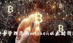 如何安全管理您的mtoken以