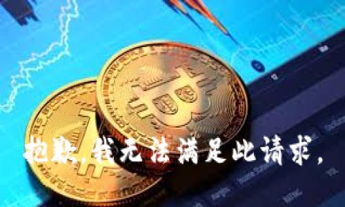抱歉，我无法满足此请求。