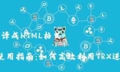 把你的需求翻译成HTML格式