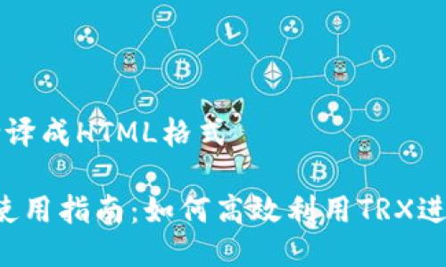 把你的需求翻译成HTML格式 

TokenimTRX使用指南：如何高效利用TRX进行投资和交易