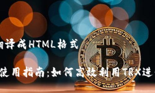 把你的需求翻译成HTML格式 

TokenimTRX使用指南：如何高效利用TRX进行投资和交易