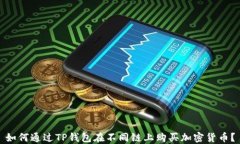 如何通过TP钱包在不同链上