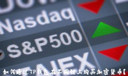 
如何通过TP钱包在不同链上购买加密货币？