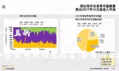 思考一个且的 常用加密货