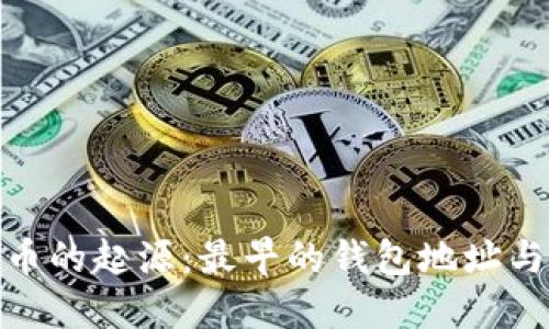 探索比特币的起源：最早的钱包地址与历史揭秘