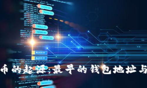 探索比特币的起源：最早的钱包地址与历史揭秘