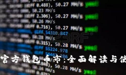 以太坊官方钱包币市：全面解读与使用指南