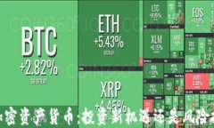 MD加密资产货币：投资新机