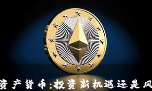 
MD加密资产货币：投资新机遇还是风险挑战？