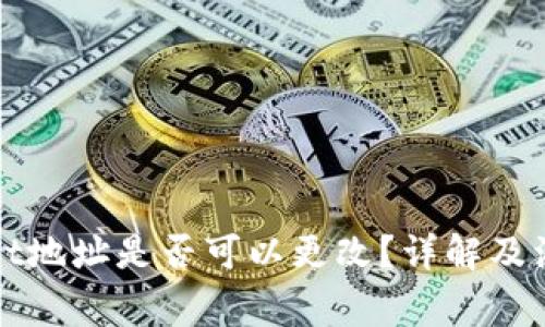 TPWallet地址是否可以更改？详解及注意事项