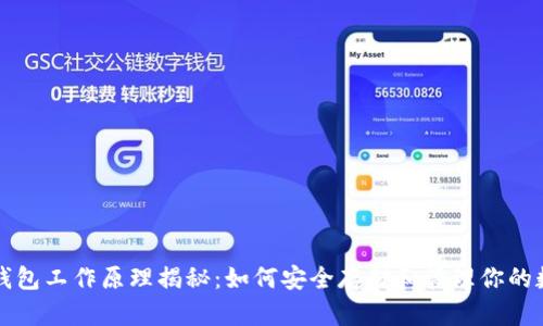 比特币钱包工作原理揭秘：如何安全存储和管理你的数字资产