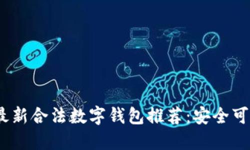 2023年最新合法数字钱包推荐：安全可靠的选择