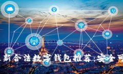 2023年最新合法数字钱包推