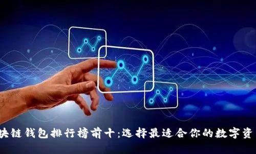 2023年区块链钱包排行榜前十：选择最适合你的数字资产管理工具