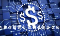 2023年区块链钱包排行榜前