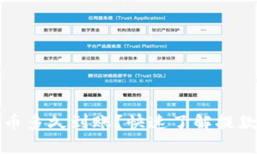 tpwallet提币多久到账？快速了解提款时间及流程