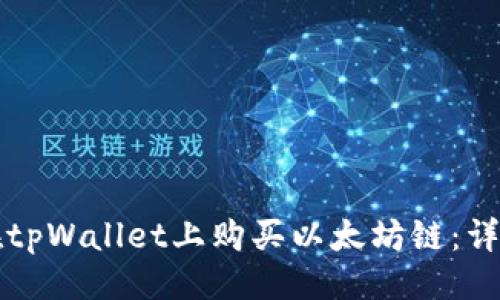 ### 

如何在tpWallet上购买以太坊链：详尽指南