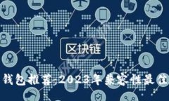 Title:瑞波币钱包推荐：2
