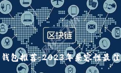 Title:
瑞波币钱包推荐：2023年兼容性最佳的选择