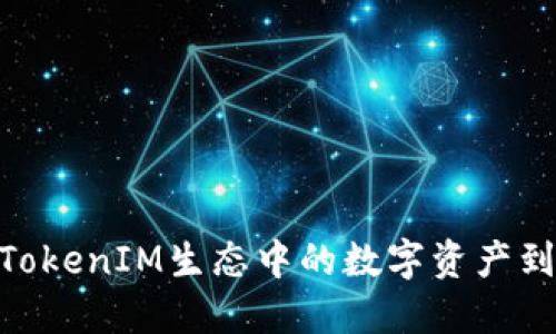 了解OKB：TokenIM生态中的数字资产到底是什么？